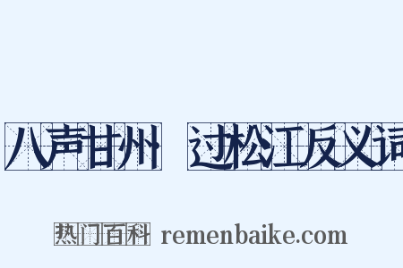 八声甘州·过松江反义词是什么意思的图片